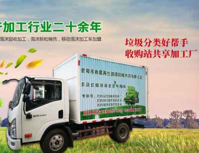 流动废泡沫加工车