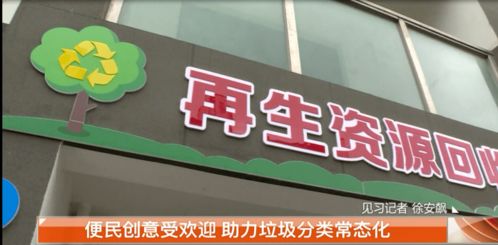 垃圾居然能变现 便民创意受欢迎 助力垃圾分类常态化
