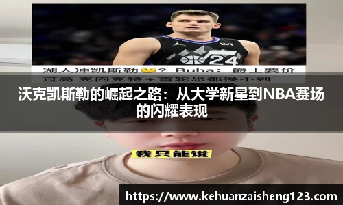 沃克凯斯勒的崛起之路：从大学新星到NBA赛场的闪耀表现