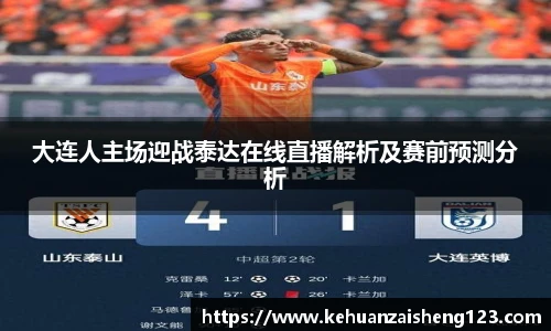 大连人主场迎战泰达在线直播解析及赛前预测分析