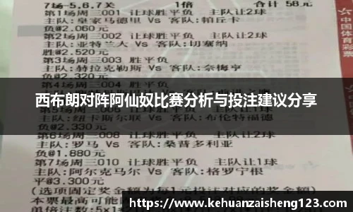 西布朗对阵阿仙奴比赛分析与投注建议分享