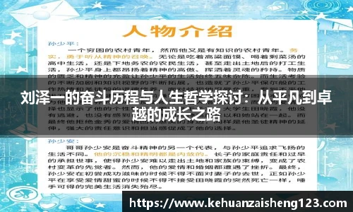 刘泽一的奋斗历程与人生哲学探讨：从平凡到卓越的成长之路