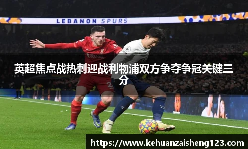 英超焦点战热刺迎战利物浦双方争夺争冠关键三分