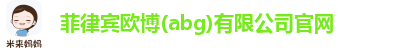 欧博abg